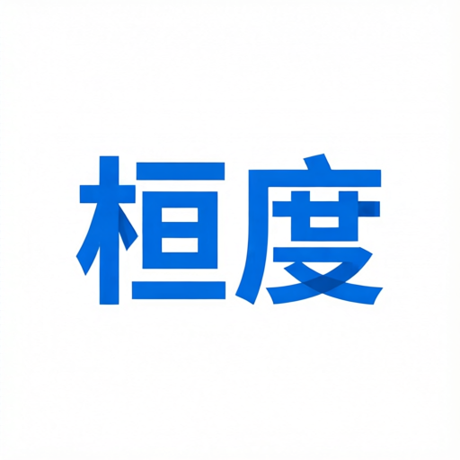 海南桓度网络科技有限公司